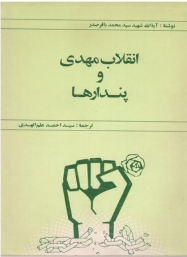 انقلاب مهدی و پندارها  